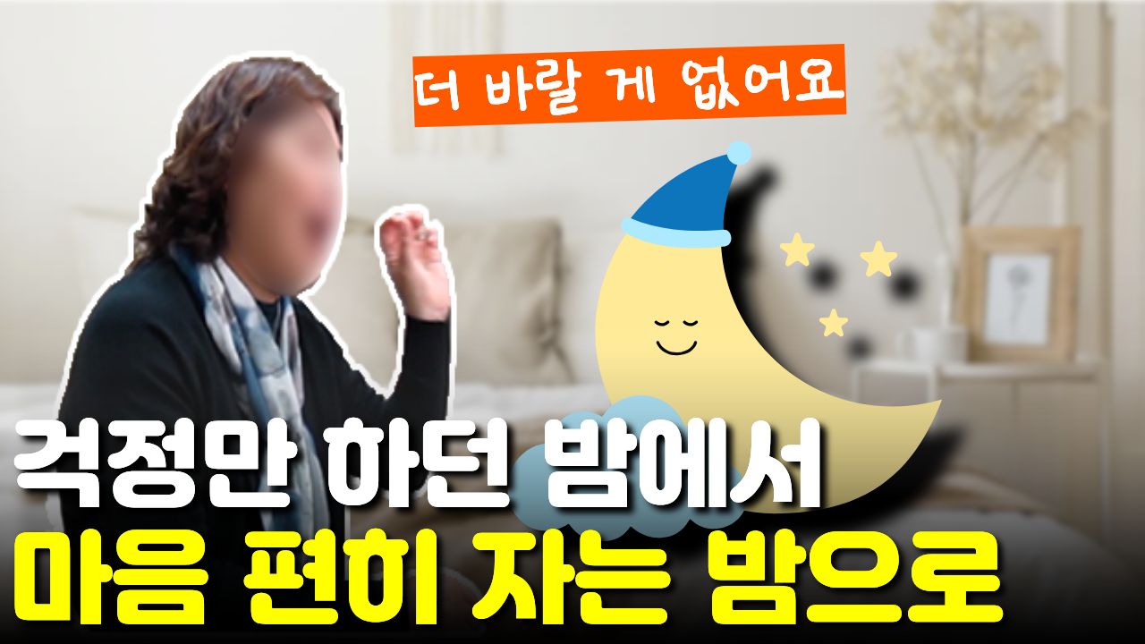 "밤에 잠을 못 잘" 정도였으나 틱 치료 후 "마음이 편해져" 잠도 잘 자게 된 보호자