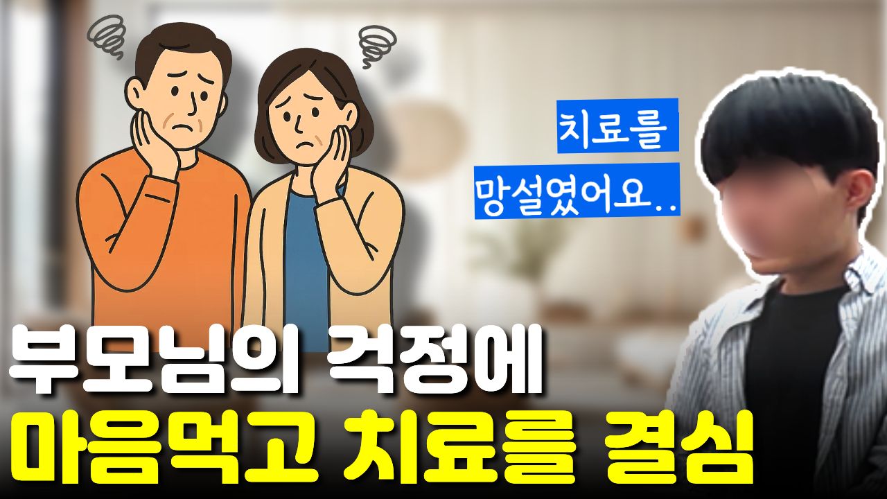 "부모님이 걱정하셔서" 망설이다 "스스로 마음먹고" 치료를 결심한 성인 틱 환자