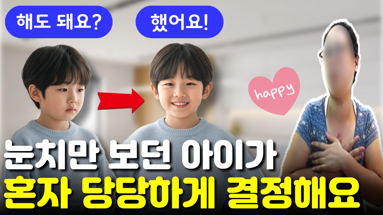 "엄마, 이거 해도 돼?" 전화로 묻던 아이 "눈치보는 게" 줄고 자기가 먼저 행동해요