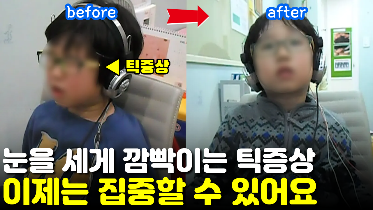 [치료 전후] 눈 깜빡임 틱장애로 책읽기도 힘들었던 아이, 치료 3개월만에 틱증상 사라지고 집중력 100% 회복