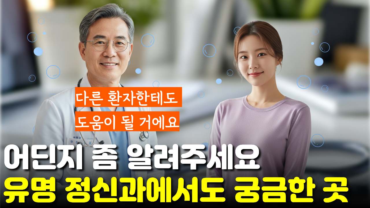"진짜 명인은 한약·양약을 가리지 않네요" 정신과 선생님도 궁금해서 위치 물어본 한의원?